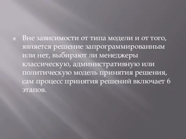 Вне зависимости от типа модели и от того, является решение запрограммированным