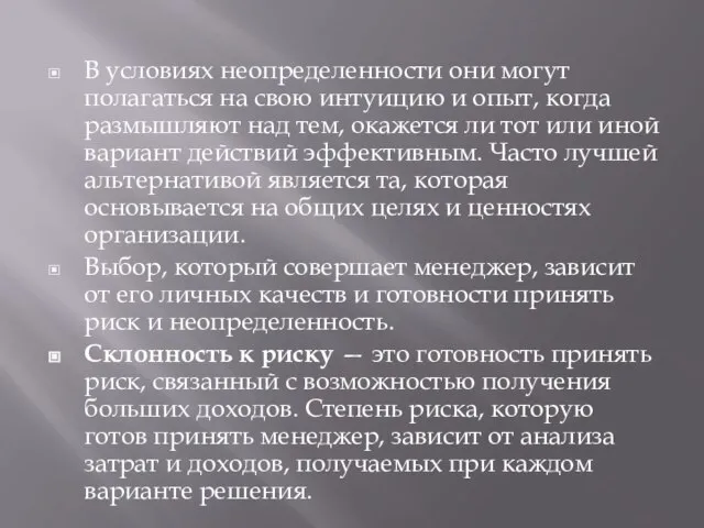 В условиях неопределенности они могут полагаться на свою интуицию и опыт,