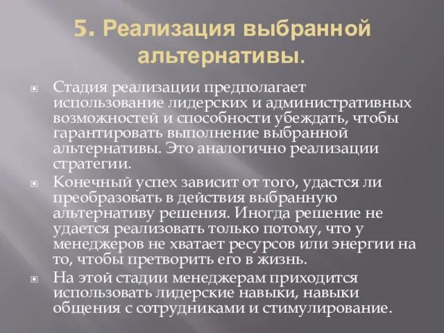 5. Реализация выбранной альтернативы. Стадия реализации предполагает использование лидерских и административных