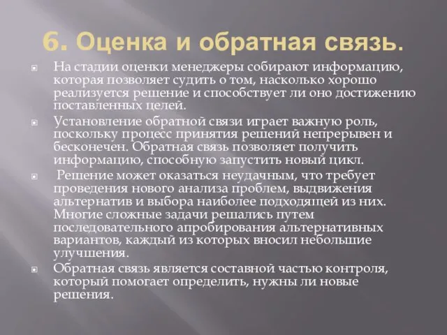 6. Оценка и обратная связь. На стадии оценки менеджеры собирают информацию,