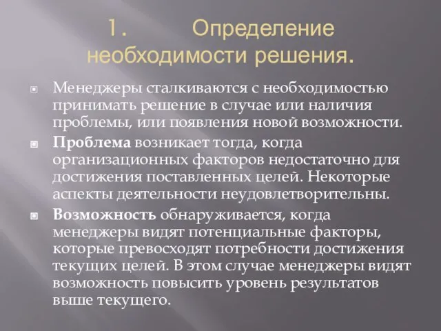 1. Определение необходимости решения. Менеджеры сталкиваются с необходимостью принимать решение в