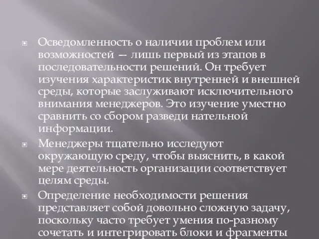 Осведомленность о наличии проблем или возможностей — лишь первый из этапов