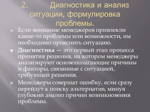 2. Диагностика и анализ ситуации, формулировка проблемы. Если внимание менеджеров привлекли