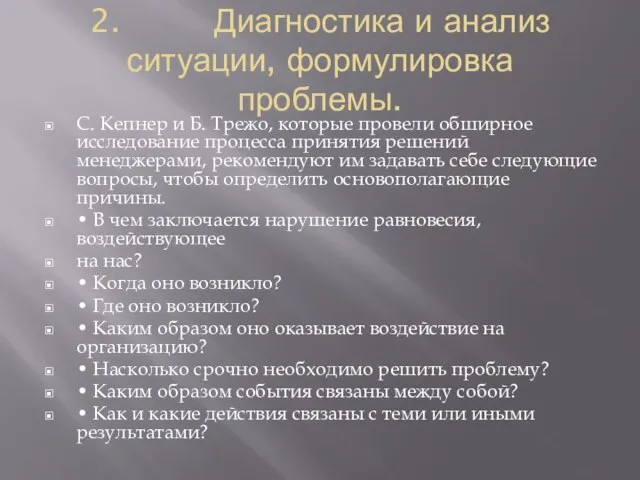 2. Диагностика и анализ ситуации, формулировка проблемы. С. Кепнер и Б.