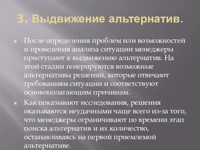 3. Выдвижение альтернатив. После определения проблем или возможностей и проведения анализа