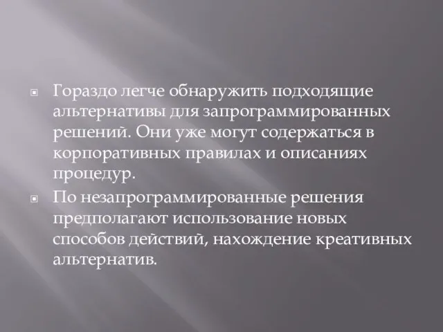 Гораздо легче обнаружить подходящие альтернативы для запрограммированных решений. Они уже могут