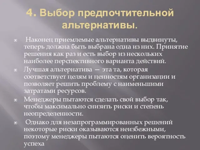 4. Выбор предпочтительной альтернативы. Наконец приемлемые альтернативы выдвинуты, теперь должна быть