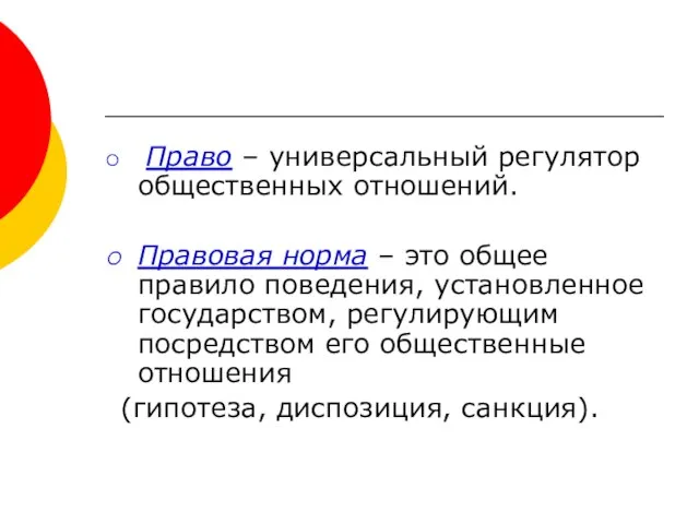 Право – универсальный регулятор общественных отношений. Правовая норма – это общее