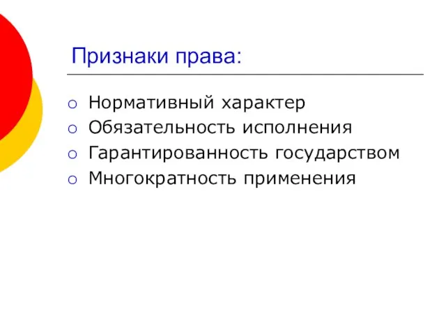 Признаки права: Нормативный характер Обязательность исполнения Гарантированность государством Многократность применения