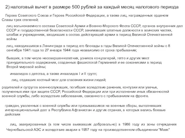 2) налоговый вычет в размере 500 рублей за каждый месяц налогового