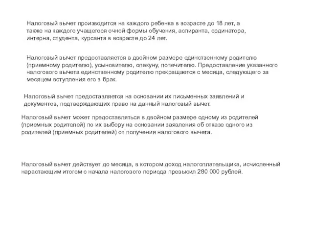 Налоговый вычет производится на каждого ребенка в возрасте до 18 лет,