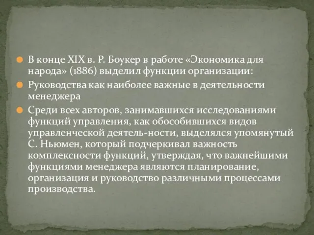 В конце XIX в. Р. Боукер в работе «Экономика для народа»