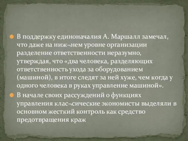 В поддержку единоначалия А. Маршалл замечал, что даже на ниж¬нем уровне