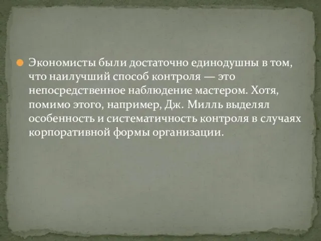 Экономисты были достаточно единодушны в том, что наилучший способ контроля —