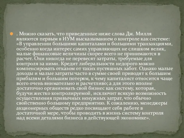 . Можно сказать, что приведенные ниже слова Дж. Милля являются первым