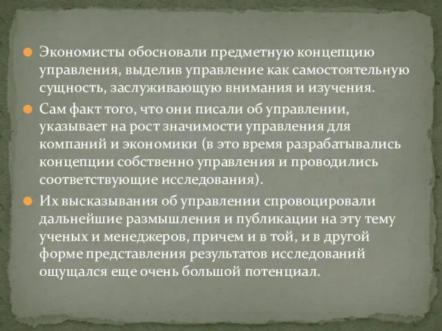 Экономисты обосновали предметную концепцию управления, выделив управление как самостоятельную сущность, заслуживающую