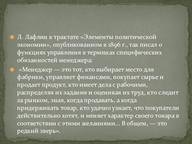 Л. Лафлин в трактате «Элементы политической экономии», опубликованном в 1896 г.,