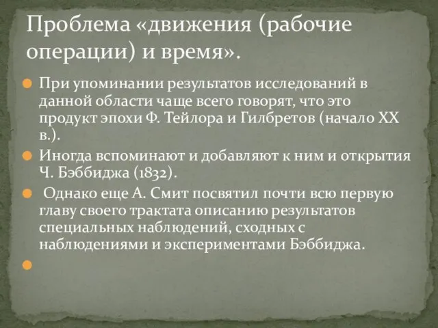 При упоминании результатов исследований в данной области чаще всего говорят, что