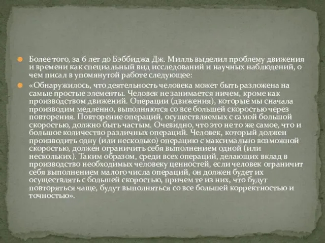 Более того, за 6 лет до Бэббиджа Дж. Милль выделил проблему