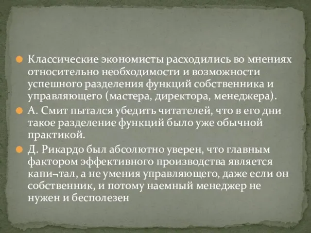 Классические экономисты расходились во мнениях относительно необходимости и возможности успешного разделения