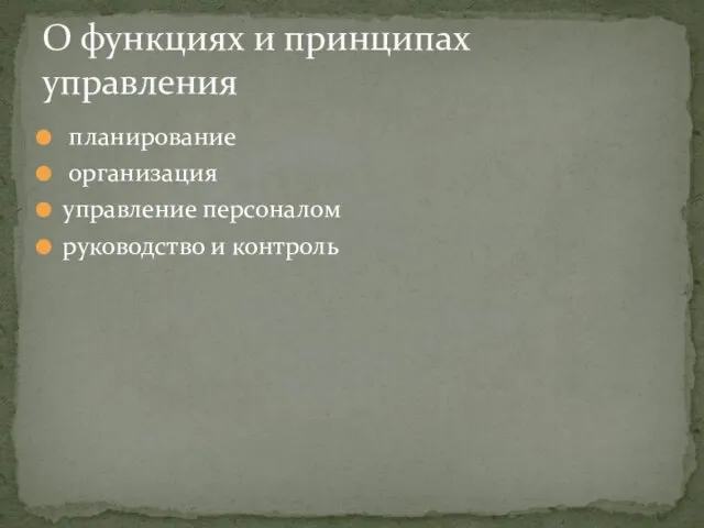 планирование организация управление персоналом руководство и контроль О функциях и принципах управления