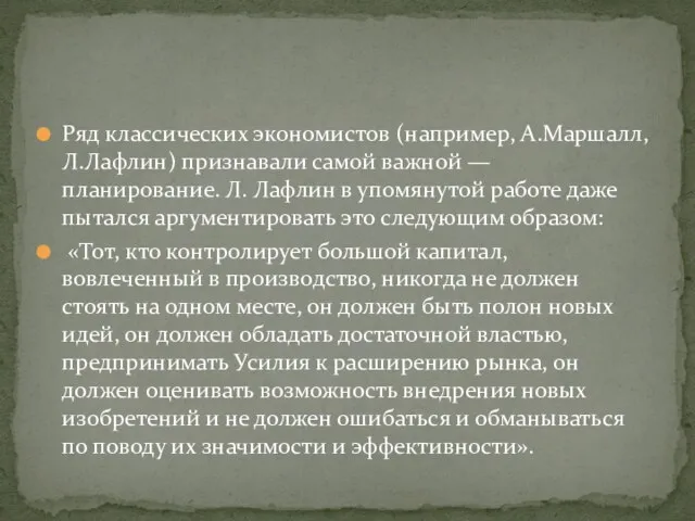 Ряд классических экономистов (например, А.Маршалл, Л.Лафлин) признавали самой важной — планирование.