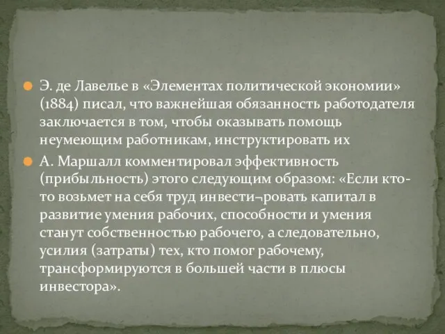 Э. де Лавелье в «Элементах политической экономии» (1884) писал, что важнейшая