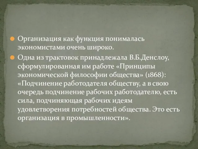 Организация как функция понималась экономистами очень широко. Одна из трактовок принадлежала