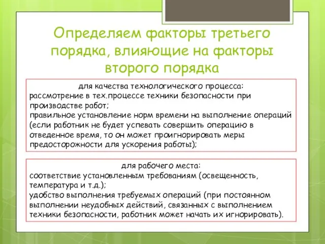 Определяем факторы третьего порядка, влияющие на факторы второго порядка для качества