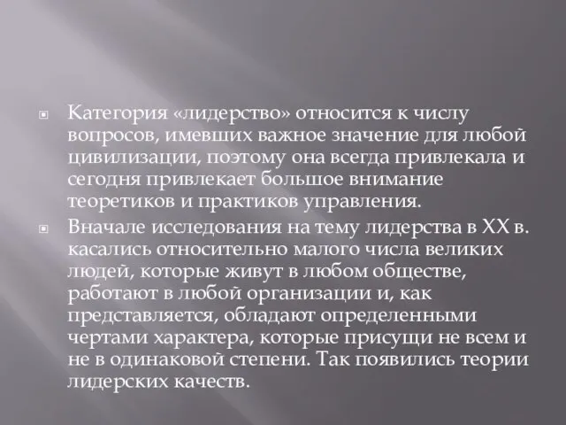 Категория «лидерство» относится к числу вопросов, имевших важное значение для любой