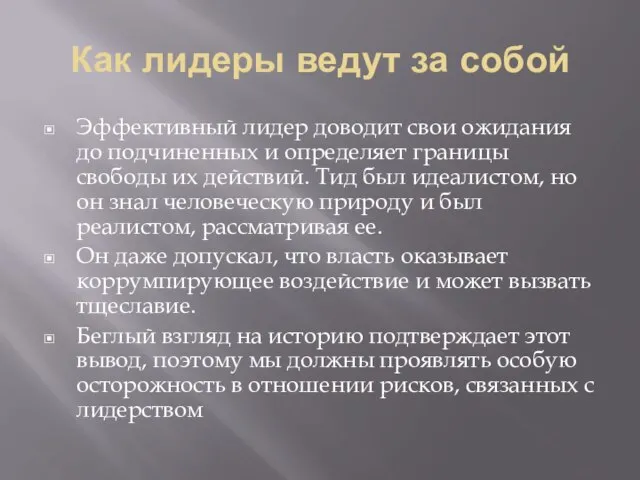 Как лидеры ведут за собой Эффективный лидер доводит свои ожидания до