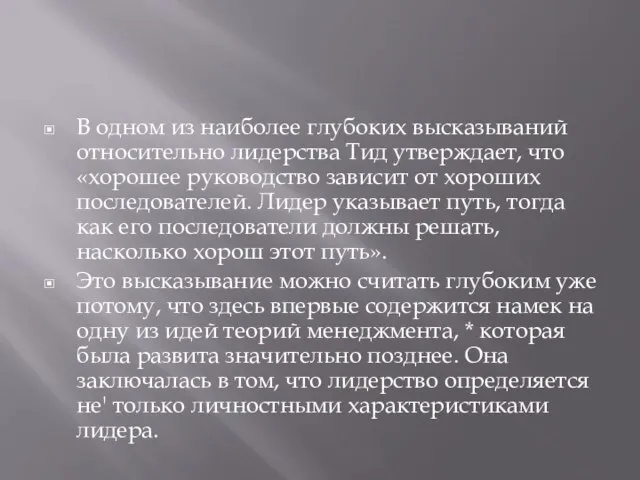 В одном из наиболее глубоких высказываний относительно лидерства Тид утверждает, что