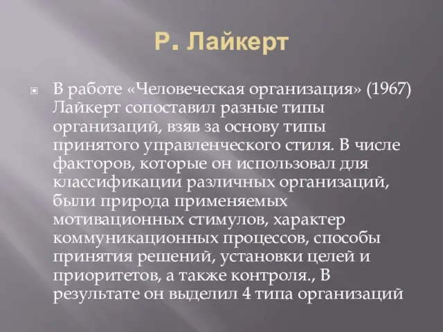 Р. Лайкерт В работе «Человеческая организация» (1967) Лайкерт сопоставил разные типы