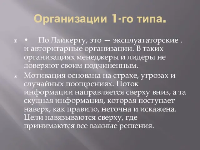 Организации 1-го типа. • По Лайкерту, это — эксплуататорские . и