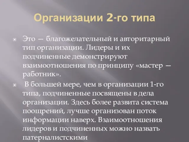 Организации 2-го типа Это — благожелательный и авторитарный тип организации. Лидеры