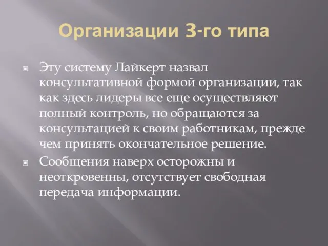 Организации 3-го типа Эту систему Лайкерт назвал консультативной формой организации, так