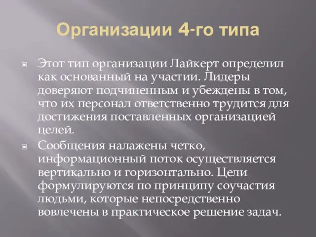 Организации 4-го типа Этот тип организации Лайкерт определил как основанный на