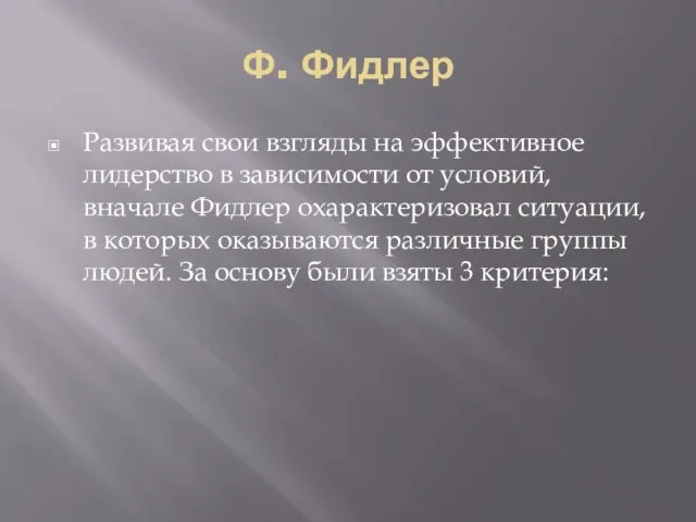 Ф. Фидлер Развивая свои взгляды на эффективное лидерство в зависимости от