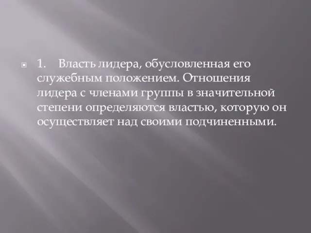 1. Власть лидера, обусловленная его служебным положением. Отношения лидера с членами