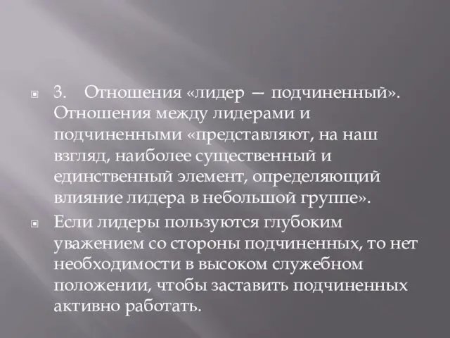 3. Отношения «лидер — подчиненный». Отношения между лидерами и подчиненными «представляют,