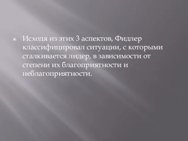 Исходя из этих 3 аспектов, Фидлер классифицировал ситуации, с которыми сталкивается