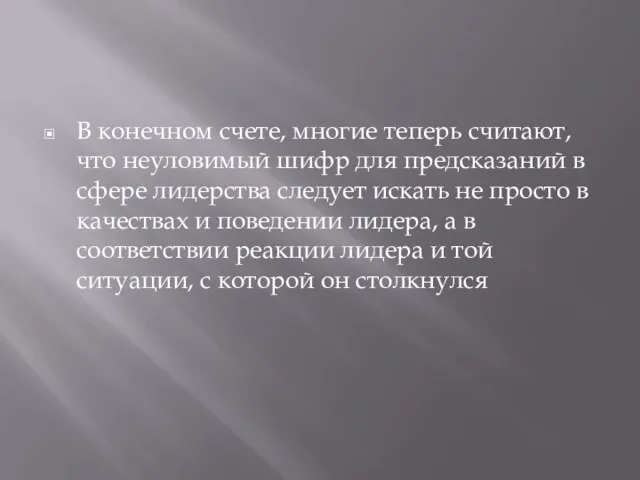 В конечном счете, многие теперь считают, что неуловимый шифр для предсказаний