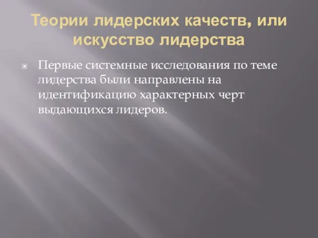 Теории лидерских качеств, или искусство лидерства Первые системные исследования по теме