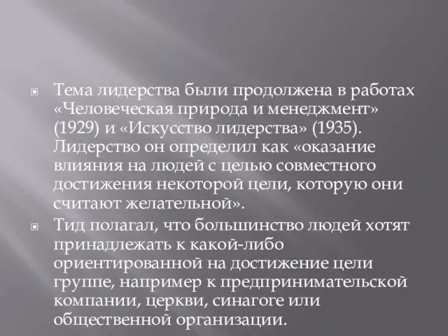 Тема лидерства были продолжена в работах «Человеческая природа и менеджмент» (1929)