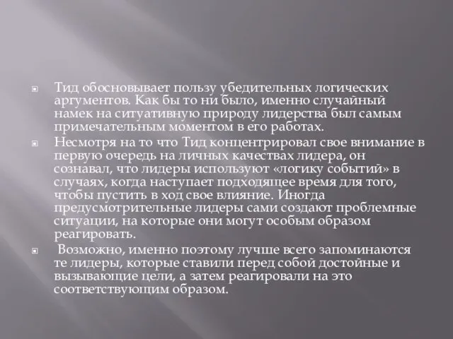 Тид обосновывает пользу убедительных логических аргументов. Как бы то ни было,