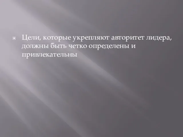 Цели, которые укрепляют авторитет лидера, должны быть четко определены и привлекательны