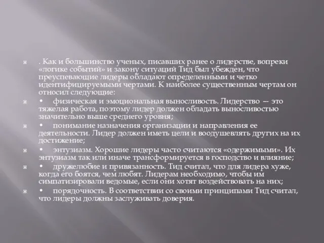 . Как и большинство ученых, писавших ранее о лидерстве, вопреки «логике