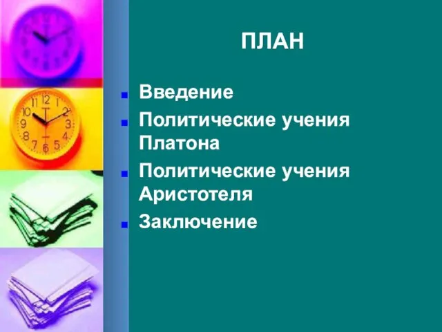 ПЛАН Введение Политические учения Платона Политические учения Аристотеля Заключение