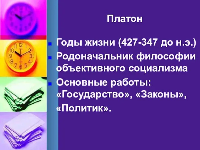 Платон Годы жизни (427-347 до н.э.) Родоначальник философии объективного социализма Основные работы: «Государство», «Законы», «Политик».