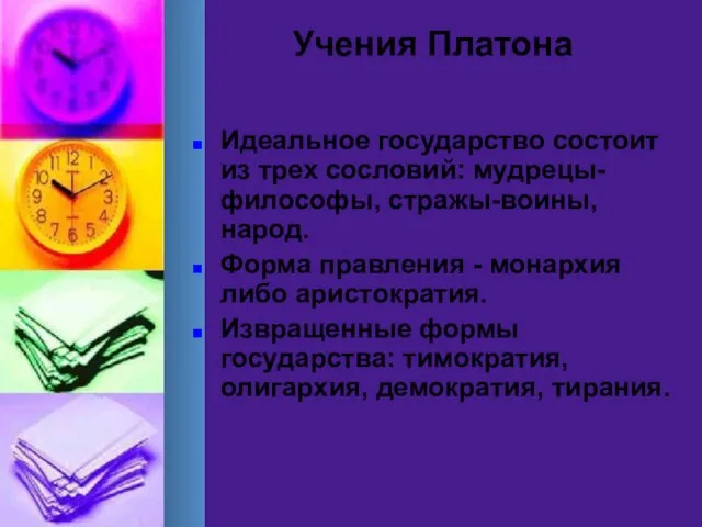 Учения Платона Идеальное государство состоит из трех сословий: мудрецы-философы, стражы-воины, народ.